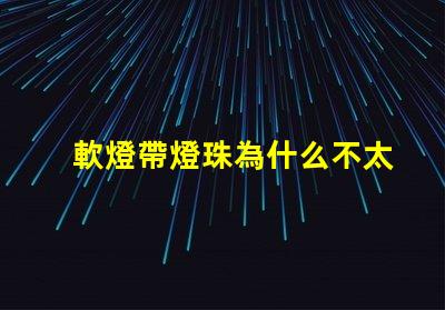 軟燈帶燈珠為什么不太亮 線條燈為什么能看見燈珠